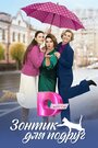 Смотреть Зонтик для подруг на хдрезка онлайн в HD качестве 720p