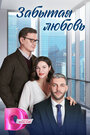 Смотреть Забытая любовь на хдрезка онлайн в HD качестве 720p