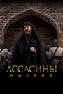 Смотреть Ассасины. Начало онлайн в HD качестве 