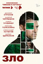 Смотреть Зло на хдрезка онлайн в HD качестве 720p