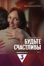 Смотреть Будьте счастливы на хдрезка онлайн в HD качестве 720p