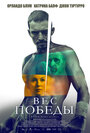 Смотреть Вес победы на хдрезка онлайн в HD качестве 720p