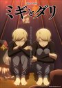 Смотреть Миги и Дали на хдрезка онлайн в HD качестве 720p