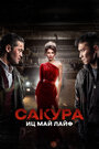 Смотреть Сакура. Иц май лайф на HDrezka онлайн в HD качестве 720p