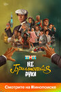 Смотреть Небриллиантовая рука на HDrezka онлайн в HD качестве 720p
