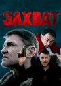 Смотреть Захват на хдрезка онлайн в HD качестве 720p