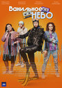 Смотреть Ванильное небо на хдрезка онлайн в HD качестве 720p