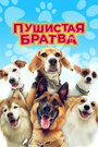 Смотреть Пушистая братва на HDrezka онлайн в HD качестве 720p