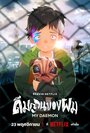 Смотреть Мой деймон на хдрезка онлайн в HD качестве 720p
