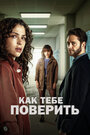 Смотреть Как тебе поверить на HDrezka онлайн в HD качестве 720p
