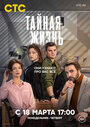 Смотреть Тайная жизнь на хдрезка онлайн в HD качестве 720p