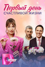 Смотреть Первый день счастливой жизни на HDrezka онлайн в HD качестве 720p