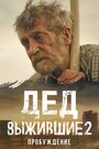 Смотреть Выжившие. Дед на HDrezka онлайн в HD качестве 720p