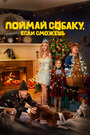 Смотреть Поймай собаку, если сможешь на хдрезка онлайн в HD качестве 720p