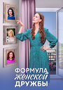 Смотреть Формула женской дружбы на хдрезка онлайн в HD качестве 720p