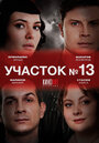 Смотреть Участок № 13 на HDrezka онлайн в HD качестве 720p