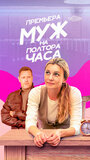 Смотреть Муж на полтора часа на хдрезка онлайн в HD качестве 720p