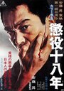 Смотреть 18-летняя отсидка на хдрезка онлайн в HD качестве 720p