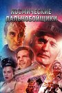 Смотреть Космические дальнобойщики на HDrezka онлайн в HD качестве 720p