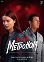 Смотреть Мосгаз. Дело № 10. Метроном на HDrezka онлайн в HD качестве 720p