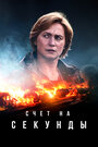 Смотреть Счет на секунды онлайн в HD качестве 