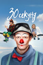Смотреть 30 секунд на HDrezka онлайн в HD качестве 720p