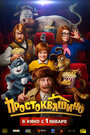 Смотреть Простоквашино на хдрезка онлайн в HD качестве 720p