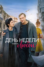 Смотреть День недели — любой на хдрезка онлайн в HD качестве 720p