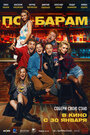Смотреть По барам на хдрезка онлайн в HD качестве 720p