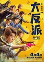 Смотреть Суперзлодей онлайн в HD качестве 720p