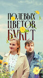 Смотреть Полевых цветов букет на хдрезка онлайн в HD качестве 720p