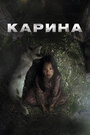 Смотреть Карина на HDrezka онлайн в HD качестве 720p