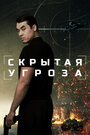 Смотреть Скрытая угроза онлайн в HD качестве 720p