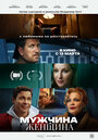 Смотреть Мужчина и женщина на HDrezka онлайн в HD качестве 720p