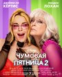 Смотреть Чумовая пятница 2 онлайн в HD качестве 720p