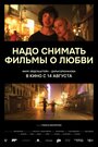 Смотреть Надо снимать фильмы о любви на хдрезка онлайн в HD качестве 720p