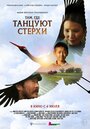 Смотреть Там, где танцуют стерхи на хдрезка онлайн в HD качестве 720p