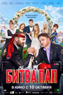 Смотреть Битва пап на хдрезка онлайн в HD качестве 720p