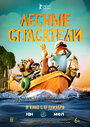 Смотреть Лесные спасатели онлайн в HD качестве 720p