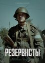 Смотреть Резервисты на HDrezka онлайн в HD качестве 720p