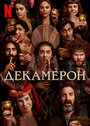 Смотреть Декамерон на HDrezka онлайн в HD качестве 720p