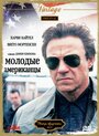 Смотреть Молодые американцы на хдрезка онлайн в HD качестве 720p