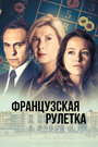 Смотреть Французская рулетка на хдрезка онлайн в HD качестве 720p