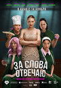 Смотреть За слова отвечаю на хдрезка онлайн в HD качестве 720p
