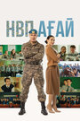 Смотреть Дядя НВП на HDrezka онлайн в HD качестве 720p