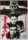 Смотреть Врата юности на хдрезка онлайн в HD качестве 720p