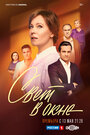 Смотреть Свет в окне на хдрезка онлайн в HD качестве 720p