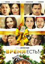 Смотреть Время есть! на хдрезка онлайн в HD качестве 720p