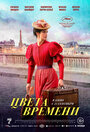 Смотреть Цвета времени онлайн в HD качестве 720p