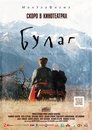 Смотреть Булаг на HDrezka онлайн в HD качестве 720p